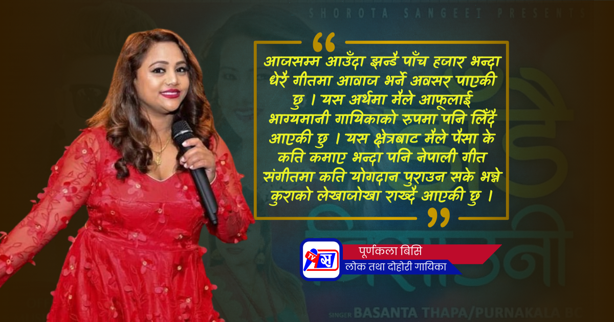 पूर्णकला बिसि